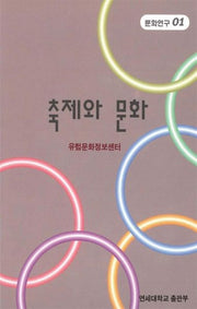 축제와 문화(문화연구1)