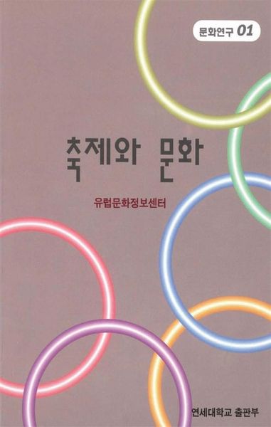축제와 문화(문화연구1)