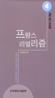 프랑스 리얼리즘(문학의 기본개념 4)