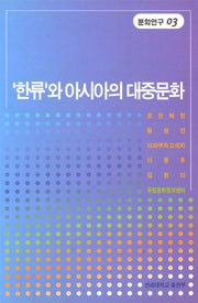 한류와 아시아의 대중문화