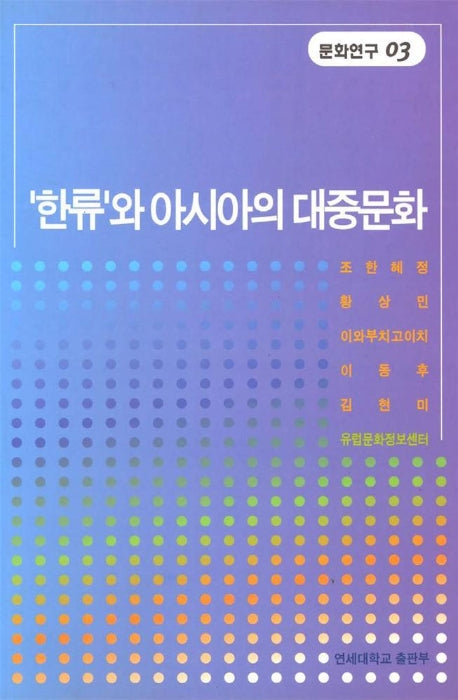 한류와 아시아의 대중문화