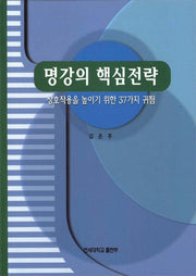 명강의 핵심전략
