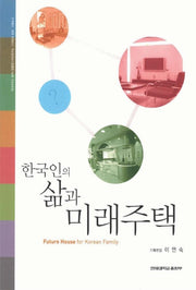 한국인의 삶과 미래주택