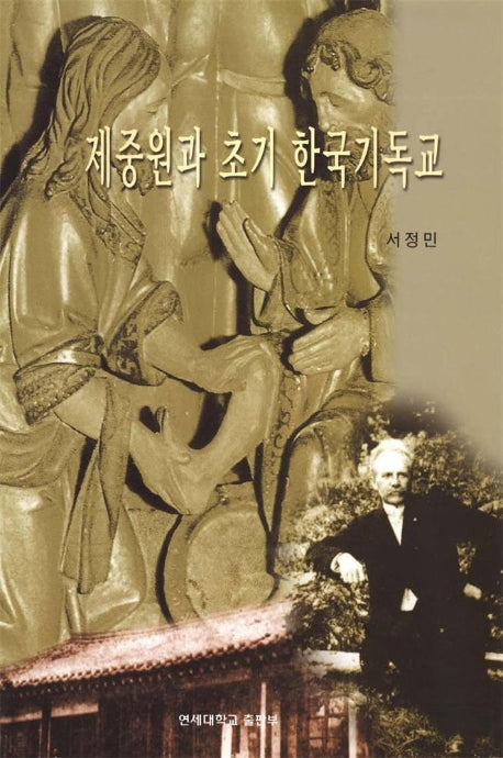 제중원과 초기 한국기독교