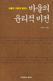 바울의 윤리적 비전