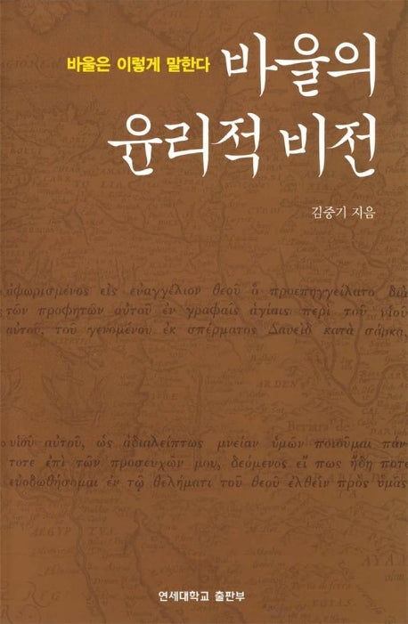 바울의 윤리적 비전