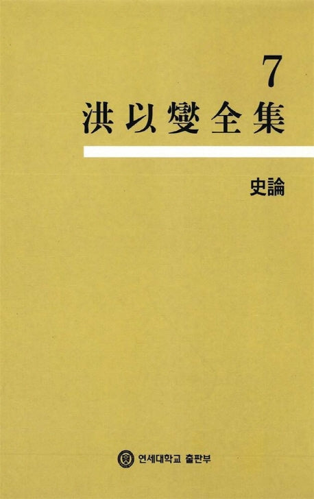 홍이섭전집 7(사론)