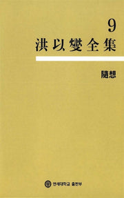 홍이섭전집 9(수상)