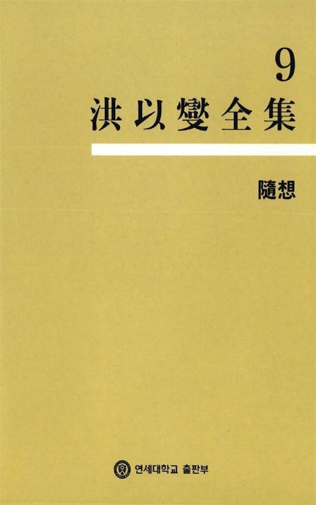 홍이섭전집 9(수상)