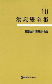 홍이섭전집 10(한국사의 이해와 교육)