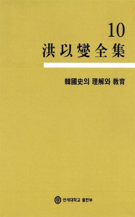 홍이섭전집 10(한국사의 이해와 교육)