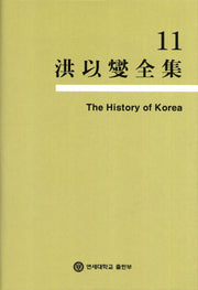 History of Korea(홍이섭전집 11)(양장본 HardCover)(전2권)