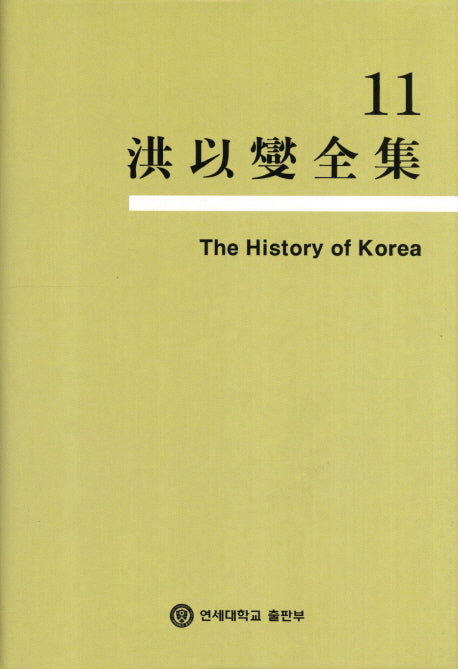History of Korea(홍이섭전집 11)(양장본 HardCover)(전2권)