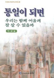 통일이 되면 우리는 함께 어울려 잘 살 수 있을까