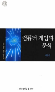 컴퓨터 게임과 문학(문학의 기본개념 5)