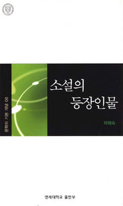 소설의 등장인물(문학의 기본개념 6)