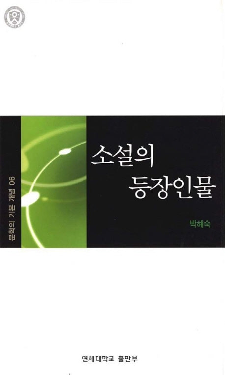 소설의 등장인물(문학의 기본개념 6)