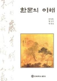 한문의 이해