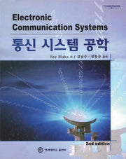 통신 시스템 공학 (ELECTRONIC COMMUNICATIONS SYSTEMS)