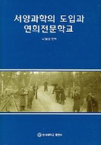서양과학의 도입과 연희전문학교