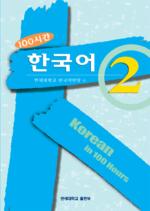 100시간 한국어 2(Paperback)