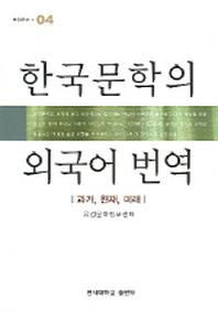 한국문학의 외국어 번역