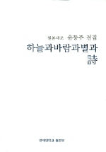 하늘과 바람과 별과 시 (원본 대조 윤동주 전집)