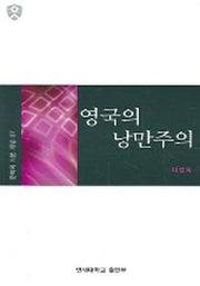 영국의 낭만주의