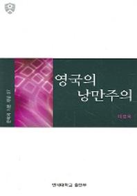 영국의 낭만주의