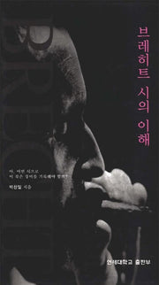 브레히트 시의 이해