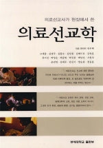 의료선교학 (의료선교사가 현장에서 쓴)