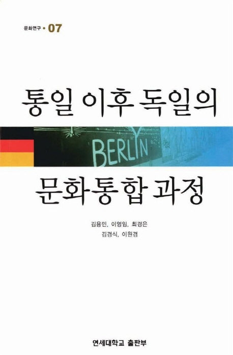 통일 이후 독일의 문화통합 과정