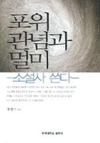 포위관념과 멀미 (소설사 쓴다)