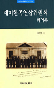 재미한족연합위원회 회의록(현대한국학연구소 자료총서 6)