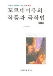 꼬르네이유의 작품과 극작법 제1권