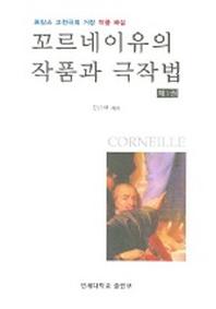 꼬르네이유의 작품과 극작법 제1권