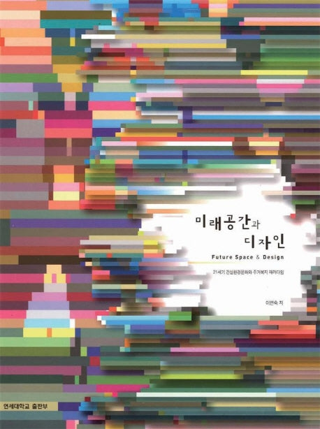 미래공간과 디자인 (21세기 건설환경문화와 주거복지 패러다임)