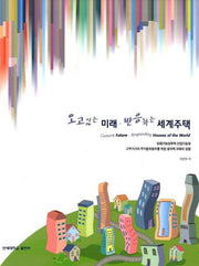 오고있는 미래 반응하는 세계주택(문화연구 06)