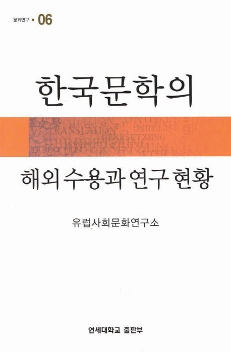 한국문학의 해외수용과 연구 현황(문화연구총서 6)