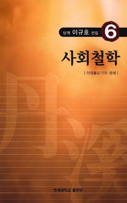 단계 이규호 전집 6(사회철학)