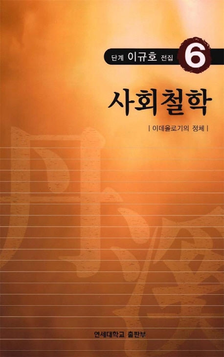단계 이규호 전집 6(사회철학)