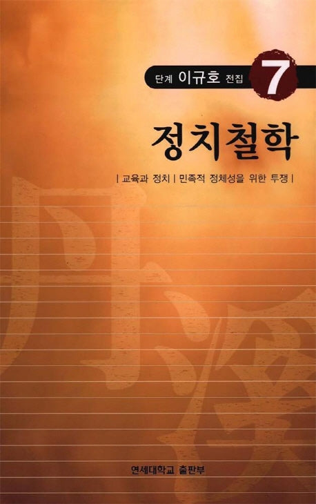 단계 이규호 전집 7(정치철학)