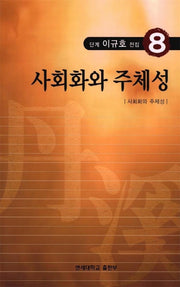 단계 이규호 전집 8(사회화와 주체성)