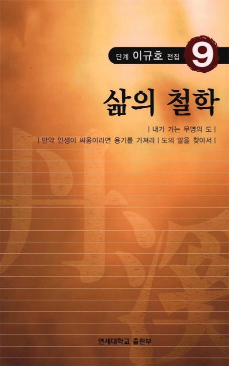 단계 이규호 전집 9(삶의 철학)