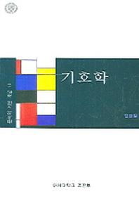 기호학(문학의 기본 개념 10)