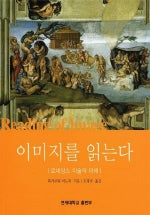 이미지를 읽는다(르네상스 미술의 이해)