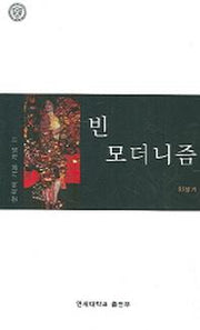 빈 모더니즘(문학의 기본 개념 11)