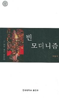 빈 모더니즘(문학의 기본 개념 11)
