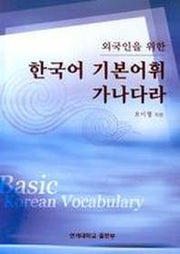외국인을 위한 한국어 기본어휘 가나다라(Paperback)