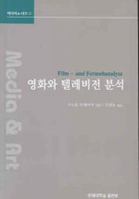 영화와 텔레비전 분석(미디어&아트 12)